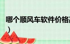 哪个顺风车软件价格高（哪个顺风车软件好用）