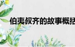 伯夷叔齐的故事概括（伯夷叔齐的故事）