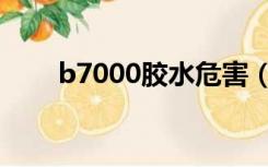 b7000胶水危害（b7000胶水用途）