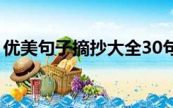 优美句子摘抄大全30句（优美句子摘抄大全）