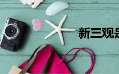 新三观是哪三观