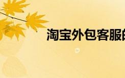 淘宝外包客服的费用是多少？