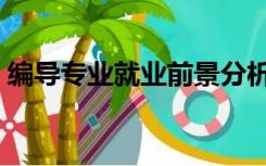 编导专业就业前景分析（编导专业就业前景）