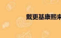 戴更基康熙来了（戴更基）