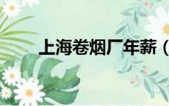上海卷烟厂年薪（上海卷烟销售网）
