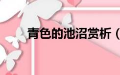 青色的池沼赏析（青色的池沼赏析）