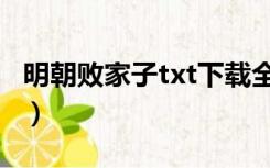 明朝败家子txt下载全本（明朝败家子txt下载）