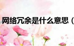 网络冗余是什么意思（网络冗余是什么意思）