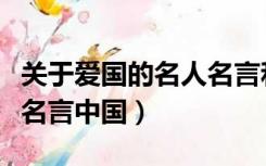 关于爱国的名人名言和事例（关于爱国的名人名言中国）