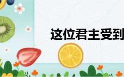这位君主受到她家人的青睐