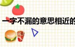 一字不漏的意思相近的词（一字不漏的意思）