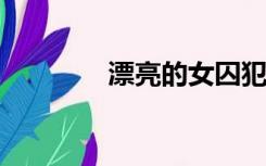 漂亮的女囚犯戴着手铐脚镣