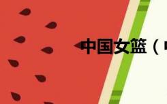 中国女篮（中国女歌手）