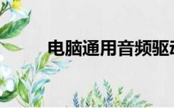 电脑通用音频驱动有问题怎么办？