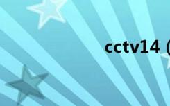 cctv14（cc单位）