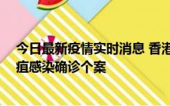 今日最新疫情实时消息 香港12月17日至23日新增3宗类鼻疽感染确诊个案