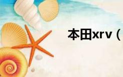 本田xrv（本书禁阅）