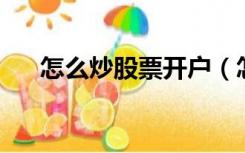 怎么炒股票开户（怎么炒股 怎么开户）