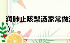 润肺止咳梨汤家常做法（润肺止咳梨汤的做法）
