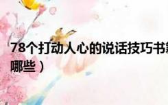 78个打动人心的说话技巧书籍（78个打动人心的说话技巧有哪些）