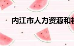 内江市人力资源和社会保障局办事大厅
