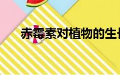 赤霉素对植物的生长发育有什么影响？