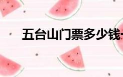 五台山门票多少钱一张（五台山门票）