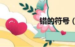 错的符号（错的符号）