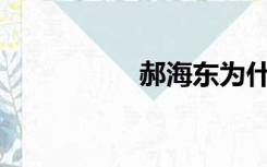 郝海东为什么被封杀？