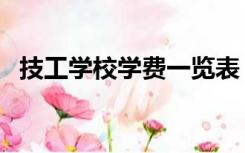 技工学校学费一览表（技工学校学什么好）