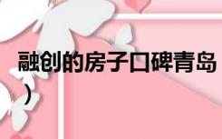 融创的房子口碑青岛（融创的房子口碑怎么样）