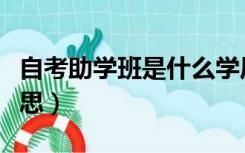 自考助学班是什么学历（自考助学班是什么意思）