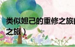类似妲己的重修之旅的动漫（类似妲己的重修之旅）