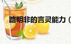 路明非的言灵能力（路明非的言灵排名）