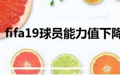 fifa19球员能力值下降（fifa19球员数据库）