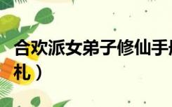 合欢派女弟子修仙手册（合欢派女弟子修仙手札）