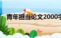 青年担当论文2000字（青年担当的名言）
