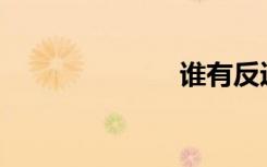 谁有反迷你图？