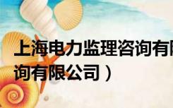 上海电力监理咨询有限公司（上海电力监理咨询有限公司）