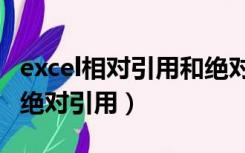 excel相对引用和绝对引用（excel相对引用和绝对引用）