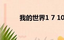 我的世界1 7 10集成包等价交换