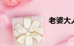 老婆大人别想逃
