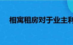 相寓租房对于业主利弊（相寓租房官网）