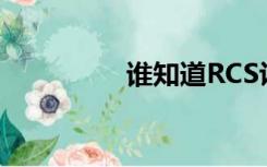 谁知道RCS认证是什么？