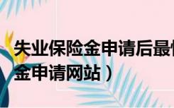 失业保险金申请后最快多久能领取（失业保险金申请网站）