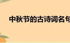 中秋节的古诗词名句（中秋节的古诗词）