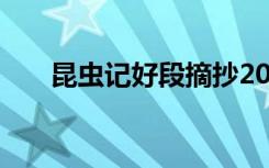 昆虫记好段摘抄200字（昆虫记好段）