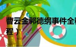 曹云金郭德纲事件全程（曹云金郭德纲事件全程）