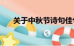 关于中秋节诗句佳句（关于中秋节诗）
