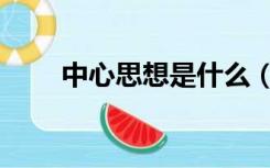 中心思想是什么（中心思想是什么）